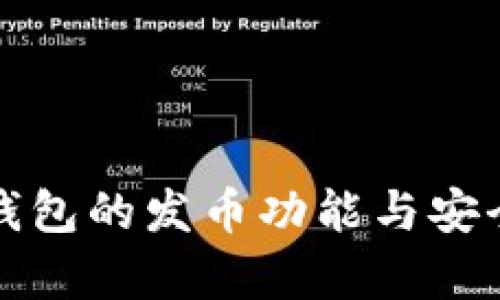 小狐狸钱包的发币功能与安全性解析