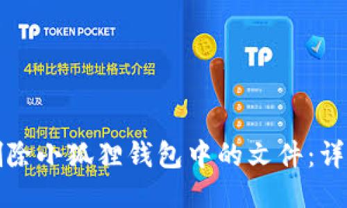 如何删除小狐狸钱包中的文件：详细指南