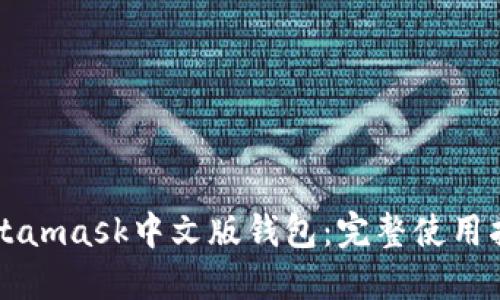 Metamask中文版钱包：完整使用指南