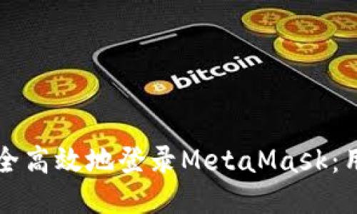 如何安全高效地登录MetaMask：用户指南