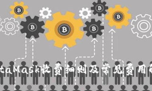 MetaMask收费细则及常见费用解析