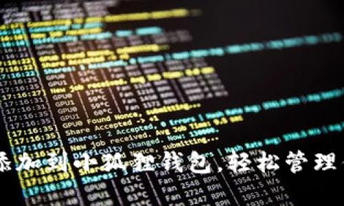 如何将ATSR添加到小狐狸钱包，轻松管理你的数字资产