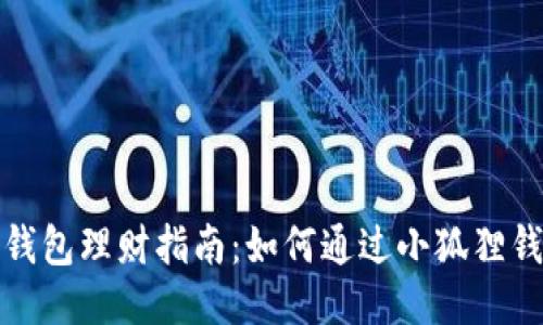 小狐狸钱包理财指南：如何通过小狐狸钱包赚钱