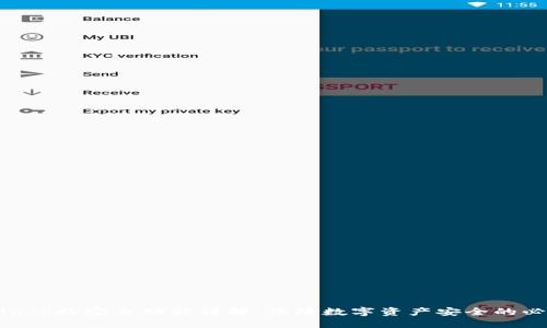 MetaMask的安全功能详解：保障数字资产安全的必备工具