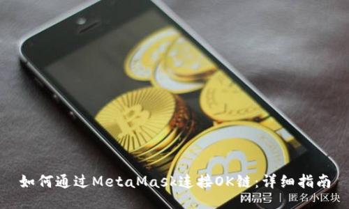 如何通过MetaMask连接OK链：详细指南