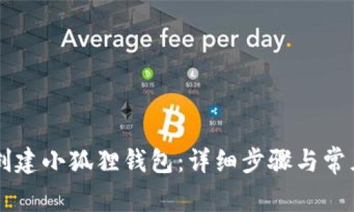 手机如何创建小狐狸钱包：详细步骤与常见问题解答