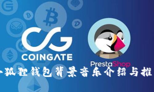 小狐狸钱包背景音乐介绍与推荐