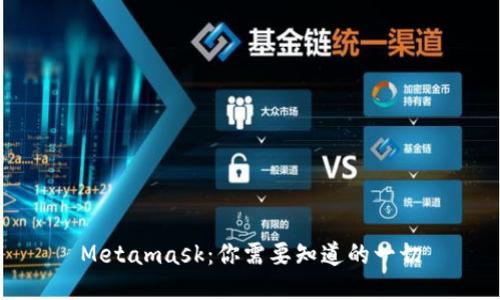 Metamask：你需要知道的一切