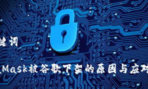 和关键词

MetaMask被谷歌下架的原因与应对措施