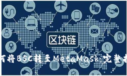 如何将BSC转至MetaMask：完整指南