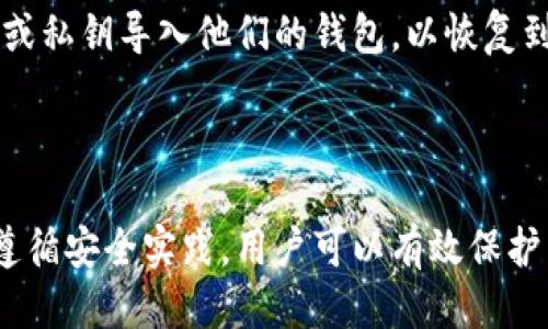   如何使用MetaMask进行签名授权登录：详细指南 / 

 guanjianci MetaMask, 签名授权, 登录, 加密货币 /guanjianci 

在加密货币和区块链技术迅速发展的今天，MetaMask作为一个流行的数字钱包和浏览器扩展，已经成为了用户访问去中心化应用（DApps）的重要工具。特别是它的签名授权登录机制，让用户能够以一种安全便利的方式，与各种网站和应用程序进行交互。在本篇文章中，我们将详细探讨如何使用MetaMask进行签名授权登录，并解答一些相关的问题，以帮助用户更好地理解和使用这一功能。

什么是MetaMask？

MetaMask是一款加密货币钱包和去中心化应用的浏览器扩展，用户可以通过它管理以太坊及其他支持ERC20标准的代币。作为一个桥梁，MetaMask连接用户和区块链世界，简化了访问去中心化应用的过程。用户可以通过MetaMask创建、存储和管理自己的加密资产，同时可以与各种DApps进行交互。

MetaMask不仅可以让用户进行交易，还具备一套完善的身份验证机制，确保用户在进行交易或登录其他平台时的安全。签名授权登录就是其中一个关键的安全特性，允许用户利用私钥进行身份验证，而不用直接提供密码。

MetaMask签名授权登录的原理

签名授权的工作原理相对简单。用户首先需要在MetaMask中创建一个账户，并生成一个公钥和私钥。公钥是可以自由分享的，而私钥则必须妥善保管，因为它可以控制账户中的所有资产。

当用户尝试通过支持MetaMask的DApp进行登录时，该应用会发出一条请求，要求用户使用其私钥对一条信息进行签名。这条信息通常包括一个随机数和一些其他标识符，确保签名的唯一性与时效性。用户在MetaMask中确认签名后，应用就能够验证该签名，确认用户的身份。相较于传统的用户名和密码方式，这种机制更加安全，因为即使攻击者截获了签名信息，也无法反向得出用户的私钥。

如何使用MetaMask进行签名授权登录

以下是使用MetaMask进行签名授权登录的步骤：

h4步骤一：安装MetaMask/h4

首先，用户需要在他们的浏览器中安装MetaMask扩展。MetaMask支持Chrome、Firefox和Brave浏览器。用户可以访问MetaMask官网，下载并安装扩展。在安装完成后，用户需要创建一个钱包账户，并记录下自己的助记词，以便将来恢复账户。

h4步骤二：选择DApp/h4

一旦MetaMask成功安装并配置完毕，用户就可以选择任何支持MetaMask的去中心化应用进行登录。例如，用户可以选择去中心化交易所、NFT市场或其他区块链相关的应用。

h4步骤三：发起登录请求/h4

在DApp的首页，通常会有“登录”或“连接钱包”的按钮。用户点击该按钮后，DApp会向MetaMask发送一个请求，要求用户进行签名授权。

h4步骤四：签名请求/h4

在MetaMask弹出的窗口中，用户将看到一条签名请求，其中包含签名信息。用户需要仔细检查请求的信息，然后点击“签名”以完成授权。如果用户不同意该请求，可以选择拒绝。

h4步骤五：完成登录/h4

一旦用户在MetaMask中成功签名，DApp就能够验证该签名，从而完成用户的登录流程。用户接下来就可以在该应用中进行各种操作，例如交易、投资或查看个人资产。

可能相关问题

h4问题一：MetaMask的安全性如何？/h4

MetaMask的安全性主要依赖于其密钥管理和签名机制。用户的私钥永远不会离开设备，而是通过本地加密存储。即使在进行签名时，也不会向DApp透露私钥。相比传统的用户名和密码，MetaMask的签名授权登录提供了更高的安全保护层。

然而，用户仍需注意安全实践，例如确保浏览器安全、使用强密码、定期备份钱包助记词，并保持MetaMask和浏览器的更新。用户还应警惕钓鱼攻击，只有在确保DApp的真实性时才进行连接操作。

h4问题二：如何恢复MetaMask钱包？/h4

如果用户丢失了对钱包的访问权限，可以通过助记词恢复MetaMask钱包。助记词是一组随机生成的单词，用户在创建钱包时会被提示记录下这一组单词。要恢复钱包，用户需要重新安装MetaMask扩展，并在欢迎页面输入助记词，然后按照提示完成恢复过程。

在恢复钱包后，用户应确保立即进行账户的安全设置，避免任何潜在的安全风险。确保助记词的安全保存是维护账号安全的关键一步。

h4问题三：为什么DApp需要用户进行签名授权？/h4

DApp需要用户进行签名授权的原因主要是基于安全性和去中心化的设计理念。通过签名授权，用户在进行任何交易或操作前，都必须经过自己的同意，从而确保操作的合规性与安全性。同时，签名机制也避免了用户在网络上分享敏感信息，如密码等，降低了账户被恶意攻击的风险。

这种设计也符合去中心化的原则，用户拥有更大的控制权，能够更自由地管理个人数据和权限。这使得去中心化应用能够在保护用户隐私的同时，让用户受到更好的保护。

h4问题四：什么情况下需要重新登录MetaMask？/h4

用户在以下几种情况下需要重新登录MetaMask：

ul
    li关闭浏览器或浏览器标签页后，相应的MetaMask扩展会被关闭。/li
    li用户在MetaMask中清除浏览数据或销毁账户，可能需要重新登录。/li
    li长时间未使用MetaMask后，应用可能会要求用户重新登录以保护账户安全。/li
/ul

在需要重新登录时，用户只需打开MetaMask扩展，并输入相应的密码进行登录，然后可以再次连接到DApp进行操作。这是为了增加安全性，防止用户的资产在未授权的情况下被他人访问。

h4问题五：MetaMask是否支持移动端？/h4

是的，MetaMask还推出了移动端应用程序，让用户能够在手机上随时随地管理其加密货币资产。用户可以在iOS和Android平台上下载MetaMask应用，使用与桌面端相同的助记词或私钥导入他们的钱包，以恢复到账户。

移动端的MetaMask提供了与桌面端相似的功能，包括签名授权登录、交易、资产管理等。用户可以直接在手机上访问各种去中心化应用，享受更便捷的区块链体验。

总结而言，MetaMask的签名授权登录为用户在去中心化应用中的交互提供了一种安全便捷的方式。理解这一过程及其背景，将帮助用户在区块链世界中更自信地操作。同时，通过遵循安全实践，用户可以有效保护自己的资产和个人信息，享受数字货币带来的便利与共享经济的优势。随着区块链技术的不断发展，MetaMask的功能和应用场景也必将越来越广泛。