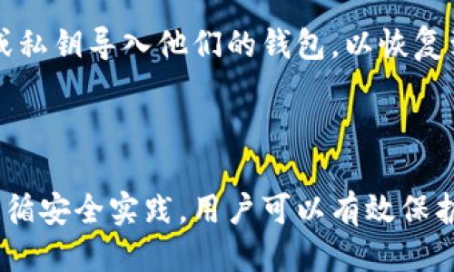   如何使用MetaMask进行签名授权登录：详细指南 / 

 guanjianci MetaMask, 签名授权, 登录, 加密货币 /guanjianci 

在加密货币和区块链技术迅速发展的今天，MetaMask作为一个流行的数字钱包和浏览器扩展，已经成为了用户访问去中心化应用（DApps）的重要工具。特别是它的签名授权登录机制，让用户能够以一种安全便利的方式，与各种网站和应用程序进行交互。在本篇文章中，我们将详细探讨如何使用MetaMask进行签名授权登录，并解答一些相关的问题，以帮助用户更好地理解和使用这一功能。

什么是MetaMask？

MetaMask是一款加密货币钱包和去中心化应用的浏览器扩展，用户可以通过它管理以太坊及其他支持ERC20标准的代币。作为一个桥梁，MetaMask连接用户和区块链世界，简化了访问去中心化应用的过程。用户可以通过MetaMask创建、存储和管理自己的加密资产，同时可以与各种DApps进行交互。

MetaMask不仅可以让用户进行交易，还具备一套完善的身份验证机制，确保用户在进行交易或登录其他平台时的安全。签名授权登录就是其中一个关键的安全特性，允许用户利用私钥进行身份验证，而不用直接提供密码。

MetaMask签名授权登录的原理

签名授权的工作原理相对简单。用户首先需要在MetaMask中创建一个账户，并生成一个公钥和私钥。公钥是可以自由分享的，而私钥则必须妥善保管，因为它可以控制账户中的所有资产。

当用户尝试通过支持MetaMask的DApp进行登录时，该应用会发出一条请求，要求用户使用其私钥对一条信息进行签名。这条信息通常包括一个随机数和一些其他标识符，确保签名的唯一性与时效性。用户在MetaMask中确认签名后，应用就能够验证该签名，确认用户的身份。相较于传统的用户名和密码方式，这种机制更加安全，因为即使攻击者截获了签名信息，也无法反向得出用户的私钥。

如何使用MetaMask进行签名授权登录

以下是使用MetaMask进行签名授权登录的步骤：

h4步骤一：安装MetaMask/h4

首先，用户需要在他们的浏览器中安装MetaMask扩展。MetaMask支持Chrome、Firefox和Brave浏览器。用户可以访问MetaMask官网，下载并安装扩展。在安装完成后，用户需要创建一个钱包账户，并记录下自己的助记词，以便将来恢复账户。

h4步骤二：选择DApp/h4

一旦MetaMask成功安装并配置完毕，用户就可以选择任何支持MetaMask的去中心化应用进行登录。例如，用户可以选择去中心化交易所、NFT市场或其他区块链相关的应用。

h4步骤三：发起登录请求/h4

在DApp的首页，通常会有“登录”或“连接钱包”的按钮。用户点击该按钮后，DApp会向MetaMask发送一个请求，要求用户进行签名授权。

h4步骤四：签名请求/h4

在MetaMask弹出的窗口中，用户将看到一条签名请求，其中包含签名信息。用户需要仔细检查请求的信息，然后点击“签名”以完成授权。如果用户不同意该请求，可以选择拒绝。

h4步骤五：完成登录/h4

一旦用户在MetaMask中成功签名，DApp就能够验证该签名，从而完成用户的登录流程。用户接下来就可以在该应用中进行各种操作，例如交易、投资或查看个人资产。

可能相关问题

h4问题一：MetaMask的安全性如何？/h4

MetaMask的安全性主要依赖于其密钥管理和签名机制。用户的私钥永远不会离开设备，而是通过本地加密存储。即使在进行签名时，也不会向DApp透露私钥。相比传统的用户名和密码，MetaMask的签名授权登录提供了更高的安全保护层。

然而，用户仍需注意安全实践，例如确保浏览器安全、使用强密码、定期备份钱包助记词，并保持MetaMask和浏览器的更新。用户还应警惕钓鱼攻击，只有在确保DApp的真实性时才进行连接操作。

h4问题二：如何恢复MetaMask钱包？/h4

如果用户丢失了对钱包的访问权限，可以通过助记词恢复MetaMask钱包。助记词是一组随机生成的单词，用户在创建钱包时会被提示记录下这一组单词。要恢复钱包，用户需要重新安装MetaMask扩展，并在欢迎页面输入助记词，然后按照提示完成恢复过程。

在恢复钱包后，用户应确保立即进行账户的安全设置，避免任何潜在的安全风险。确保助记词的安全保存是维护账号安全的关键一步。

h4问题三：为什么DApp需要用户进行签名授权？/h4

DApp需要用户进行签名授权的原因主要是基于安全性和去中心化的设计理念。通过签名授权，用户在进行任何交易或操作前，都必须经过自己的同意，从而确保操作的合规性与安全性。同时，签名机制也避免了用户在网络上分享敏感信息，如密码等，降低了账户被恶意攻击的风险。

这种设计也符合去中心化的原则，用户拥有更大的控制权，能够更自由地管理个人数据和权限。这使得去中心化应用能够在保护用户隐私的同时，让用户受到更好的保护。

h4问题四：什么情况下需要重新登录MetaMask？/h4

用户在以下几种情况下需要重新登录MetaMask：

ul
    li关闭浏览器或浏览器标签页后，相应的MetaMask扩展会被关闭。/li
    li用户在MetaMask中清除浏览数据或销毁账户，可能需要重新登录。/li
    li长时间未使用MetaMask后，应用可能会要求用户重新登录以保护账户安全。/li
/ul

在需要重新登录时，用户只需打开MetaMask扩展，并输入相应的密码进行登录，然后可以再次连接到DApp进行操作。这是为了增加安全性，防止用户的资产在未授权的情况下被他人访问。

h4问题五：MetaMask是否支持移动端？/h4

是的，MetaMask还推出了移动端应用程序，让用户能够在手机上随时随地管理其加密货币资产。用户可以在iOS和Android平台上下载MetaMask应用，使用与桌面端相同的助记词或私钥导入他们的钱包，以恢复到账户。

移动端的MetaMask提供了与桌面端相似的功能，包括签名授权登录、交易、资产管理等。用户可以直接在手机上访问各种去中心化应用，享受更便捷的区块链体验。

总结而言，MetaMask的签名授权登录为用户在去中心化应用中的交互提供了一种安全便捷的方式。理解这一过程及其背景，将帮助用户在区块链世界中更自信地操作。同时，通过遵循安全实践，用户可以有效保护自己的资产和个人信息，享受数字货币带来的便利与共享经济的优势。随着区块链技术的不断发展，MetaMask的功能和应用场景也必将越来越广泛。