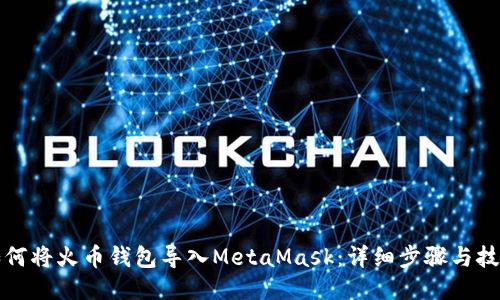 如何将火币钱包导入MetaMask：详细步骤与技巧