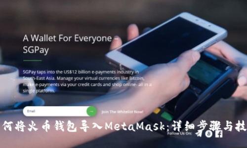 如何将火币钱包导入MetaMask：详细步骤与技巧