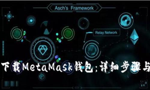 电脑如何下载MetaMask钱包：详细步骤与注意事项