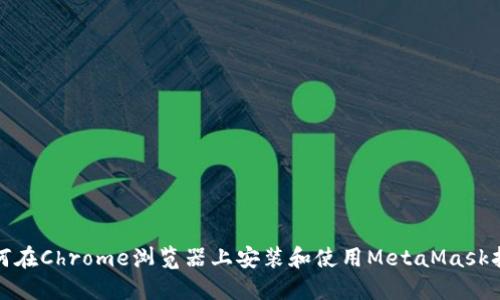 如何在Chrome浏览器上安装和使用MetaMask扩展