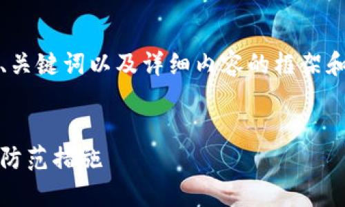 提示：由于生成长度限制，我将提供、关键词以及详细内容的框架和部分内容，用户可以根据需求扩展。


深入解析MetaMask恶意代码及其防范措施