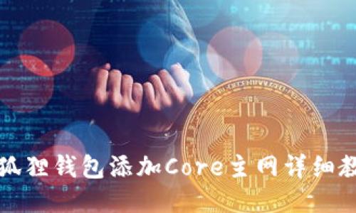 小狐狸钱包添加Core主网详细教程
