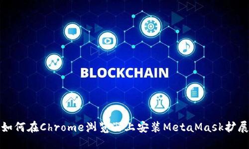 如何在Chrome浏览器上安装MetaMask扩展