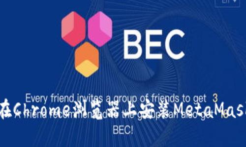 如何在Chrome浏览器上安装MetaMask扩展