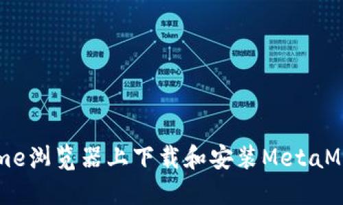 如何在Chrome浏览器上下载和安装MetaMask扩展程序