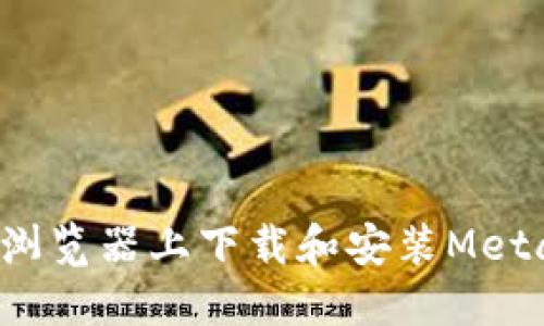 如何在Chrome浏览器上下载和安装MetaMask扩展程序