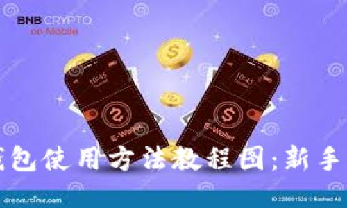 小狐狸钱包使用方法教程图：新手必看指南