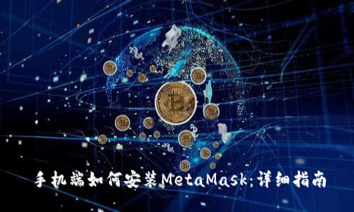 手机端如何安装MetaMask：详细指南