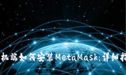 手机端如何安装MetaMask：详细指南