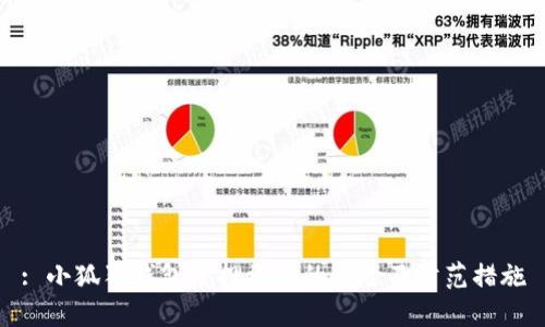 : 小狐狸钱包质押被骗的风险及防范措施
