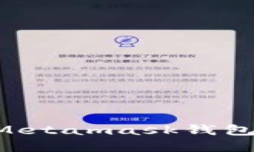 如何登录Metamask钱包：完整指南