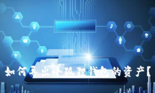 如何导出小狐狸钱包的资产？