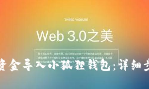 如何将资金导入小狐狸钱包：详细步骤解析