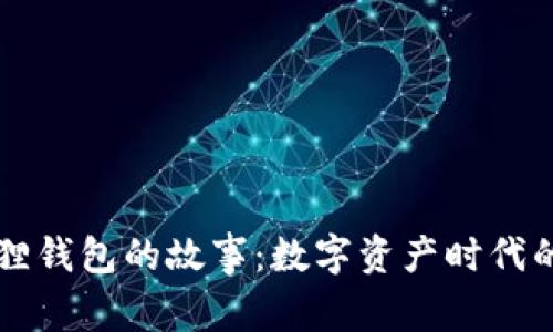 西坦和小狐狸钱包的故事：数字资产时代的友谊与成长