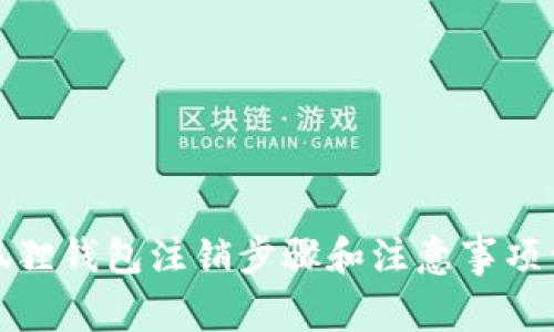 小狐狸钱包注销步骤和注意事项详解