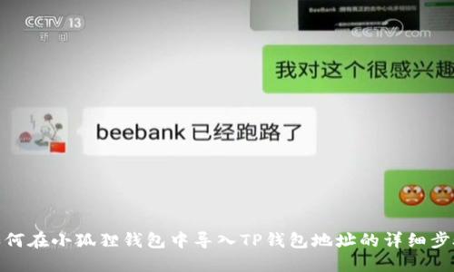 如何在小狐狸钱包中导入TP钱包地址的详细步骤
