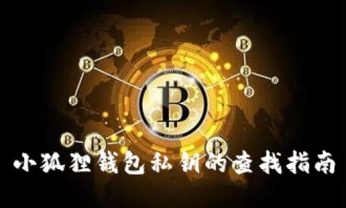 小狐狸钱包私钥的查找指南