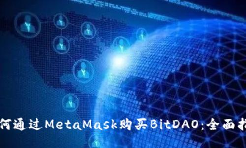 如何通过MetaMask购买BitDAO：全面指南