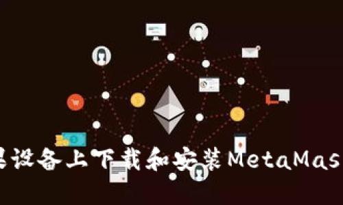 如何在苹果设备上下载和安装MetaMask：详细指南