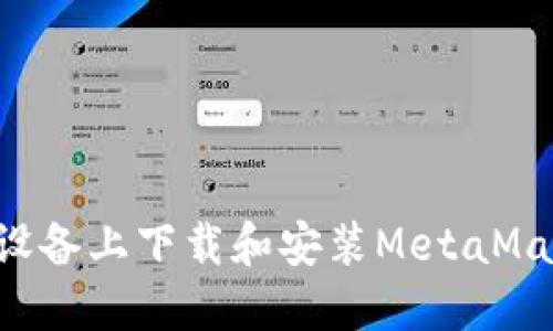如何在苹果设备上下载和安装MetaMask：详细指南