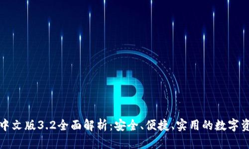 小狐狸钱包中文版3.2全面解析：安全、便捷、实用的数字资产管理工具