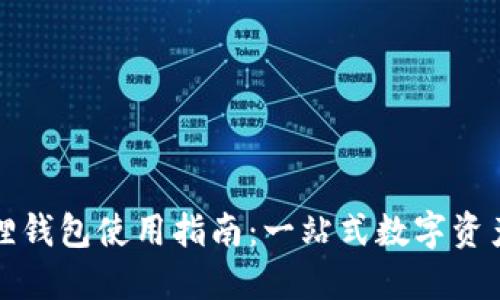 小狐狸钱包使用指南：一站式数字资产管理