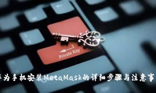 华为手机安装MetaMask的详细步骤与注意事项