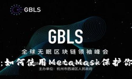 : 冰冻钱包：如何使用MetaMask保护你的加密资产