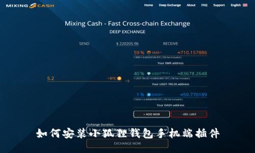 如何安装小狐狸钱包手机端插件