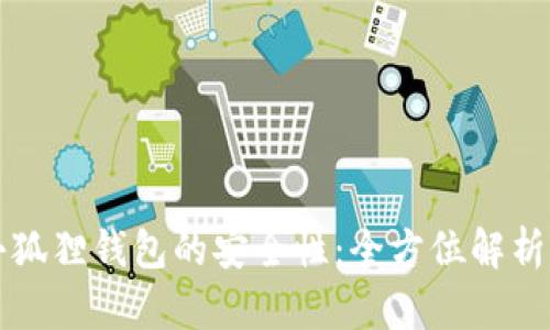 如何提升小狐狸钱包的安全性：全方位解析与最佳实践