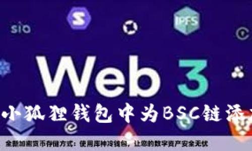 如何在小狐狸钱包中为BSC链添加USDT
