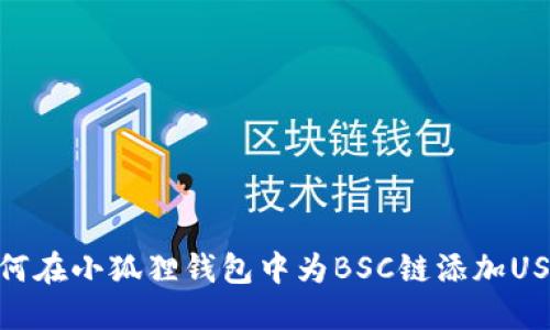 如何在小狐狸钱包中为BSC链添加USDT
