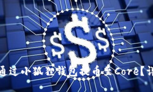 : 如何通过小狐狸钱包提币至Core？详细指南