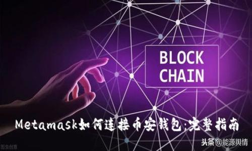 Metamask如何连接币安钱包：完整指南